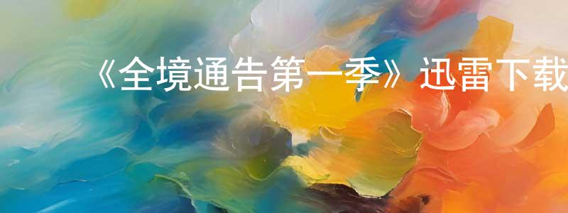 ﻿陈俊鹏发布﻿《全境通告第一季》迅雷下载/在线观看-犯罪历史-美剧天堂